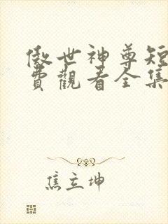 傲世神尊短剧免费观看全集高清版封面