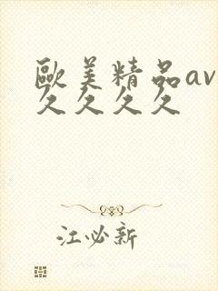 欧美精品av久久久久久封面
