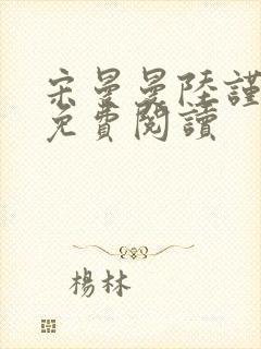 宋曼曼陆谨小说免费阅读