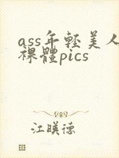 ass年轻美人裸体pics