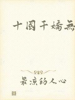 十国千娇无删减