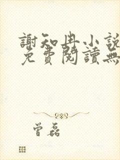 谢知冉小说全文免费阅读无弹窗