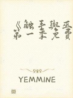 《触手与巫女》第一季免费观看全集