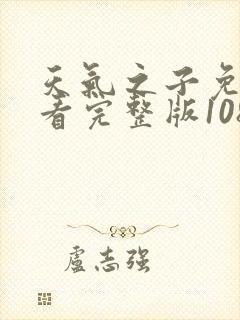 天气之子免费观看完整版1080p封面