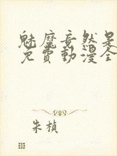 魅魔竟然是妈妈免费动漫全集免费