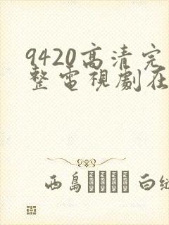 9420高清完整电视剧在线观看免费