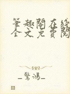 笔趣阁在线小说全文免费阅读