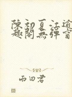 陈初夏江逾白笔趣阁无弹窗封面