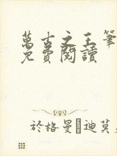 万古之王笔趣阁免费阅读封面