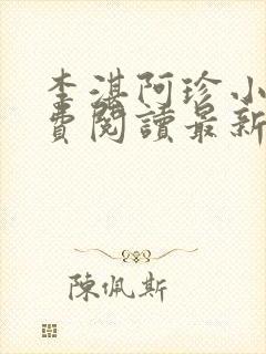 李湛阿珍小说免费阅读最新章节全文