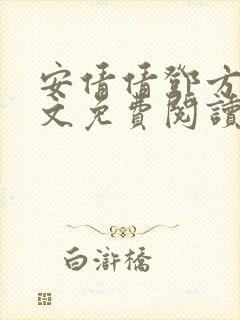 安倩倩邓方明全文免费阅读笔趣阁