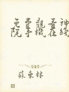 免费观看神马影院手机在线封面