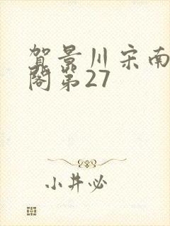 贺景川宋南笔趣阁第27