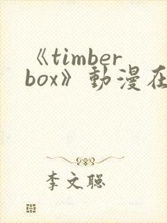 《timberbox》动漫在线观看免费