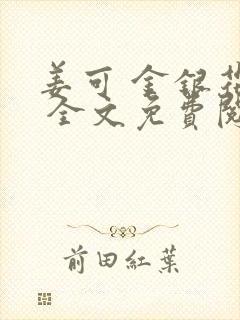 姜可 金银花露 全文免费阅读