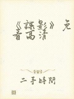 《谍影》免费观看高清