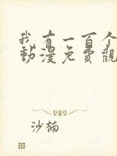 我有一百个女友动漫免费观看封面