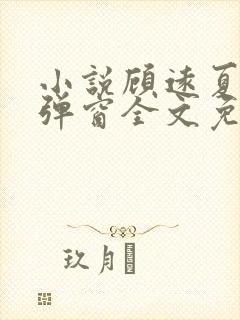 小说顾远夏婉无弹窗全文免费阅读