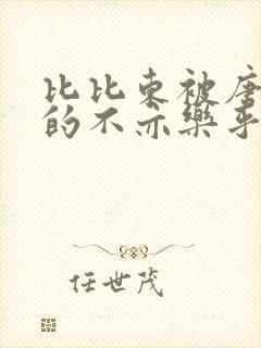 比比东被唐三桶的不亦乐乎