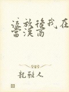 流放后我在敦煌当汉商