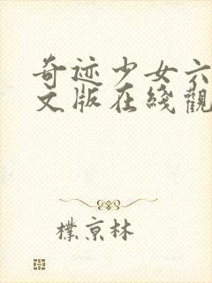 奇迹少女六季中文版在线观看