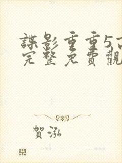 谍影重重5高清完整免费观看封面