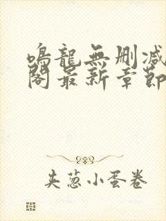 鸣龙无删减笔趣阁最新章节