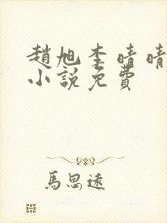 赵旭李晴晴最新小说免费