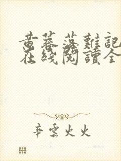 黄蓉落难记小说在线阅读全文