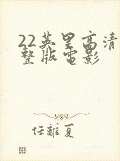 22英里高清完整版电影封面