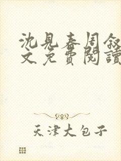 沈见春周叙白全文免费阅读