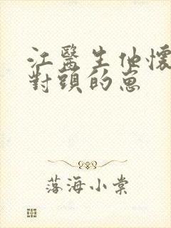 江医生他怀了死对头的崽