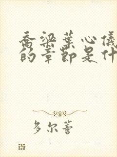 乔梁叶心仪最新的章节是什么