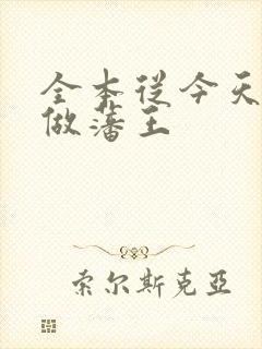 全本从今天开始做藩王