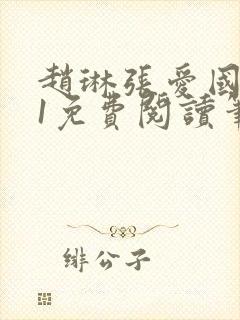 赵琳张爱国1v1免费阅读笔趣阁