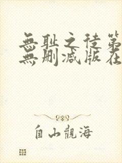 无耻之徒第七季无删减版在线观看