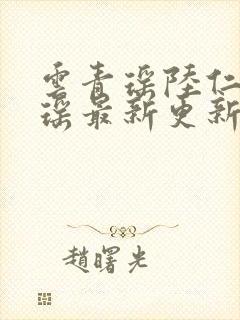 云青瑶陆仁云青瑶最新更新