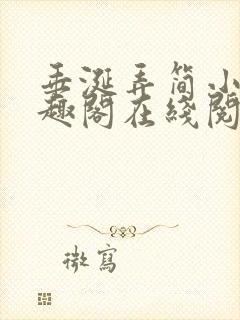 垂涎弄简小说笔趣阁在线阅读