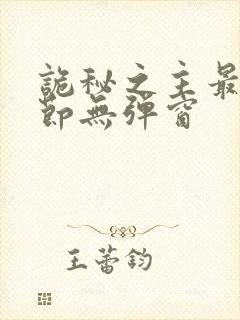 诡秘之主最新章节无弹窗