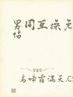 男同互操免费网站封面