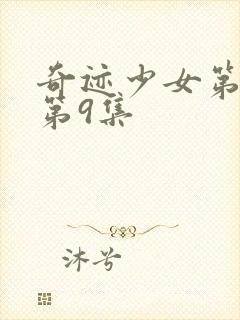 奇迹少女第5季第9集