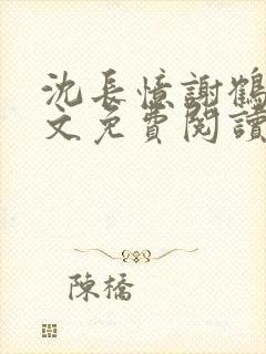 沈长忆谢鹤鸣全文免费阅读笔趣阁