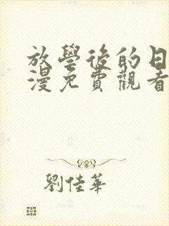 放学后的日子动漫免费观看全集