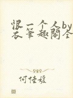 恨一个人by寒衣笔趣阁全文免费阅读