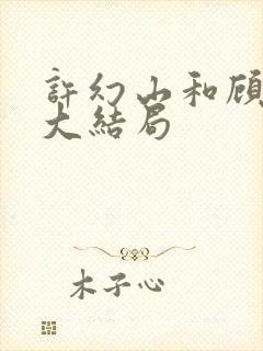 许幻山和顾佳的大结局封面