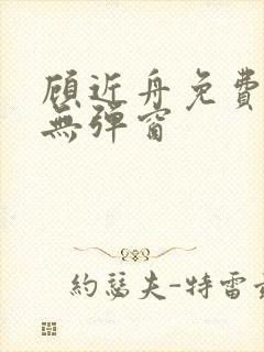 顾近舟免费阅读无弹窗