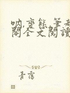 呐,变态,笔趣阁全文阅读无弹窗