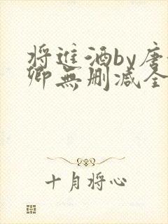 将进酒by唐酒卿无删减全文txt