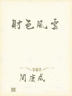 财色风云