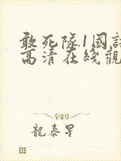 敢死队1国语版高清在线观看